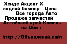 Хенде Акцент Х-3,1997-99 задний бампер › Цена ­ 2 500 - Все города Авто » Продажа запчастей   . Алтайский край,Камень-на-Оби г.